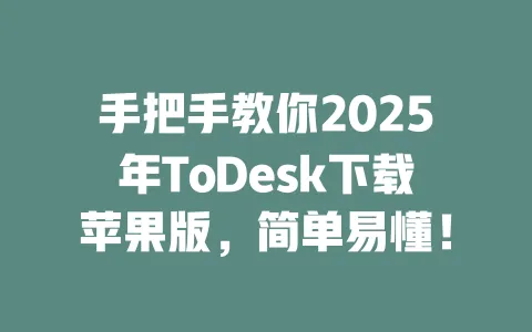 手把手教你2025年ToDesk下载苹果版,简单易懂!-ToDesk官网 - ToDesk下载