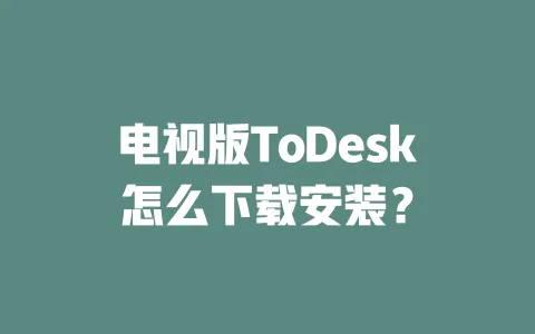 电视版ToDesk怎么下载安装?-ToDesk官网 - ToDesk下载