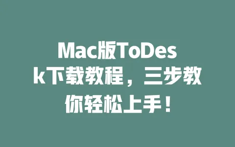 Mac版ToDesk下载教程,三步教你轻松上手! 一