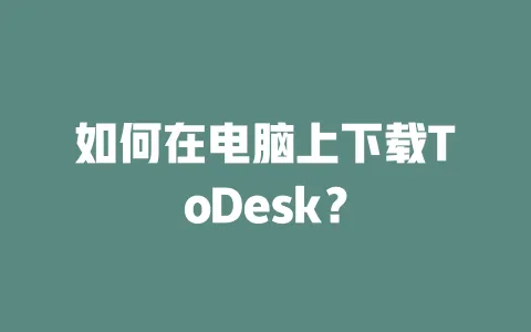 如何在电脑上下载ToDesk?-ToDesk官网 - ToDesk下载