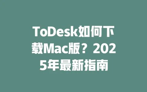 ToDesk如何下载Mac版?2025年最新指南-ToDesk官网 - ToDesk下载