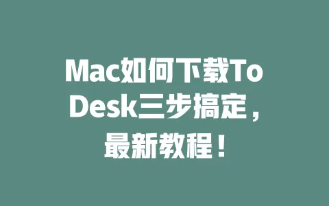 Mac如何下载ToDesk三步搞定,最新教程!-ToDesk官网 - ToDesk下载