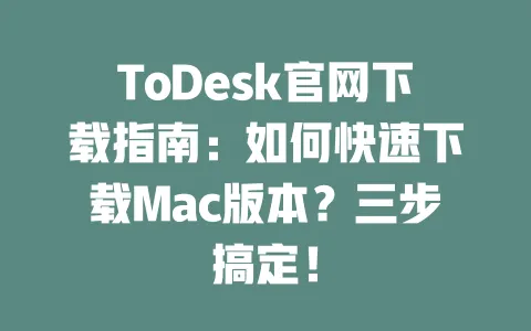 ToDesk官网下载指南:如何快速下载Mac版本?三步搞定! 一